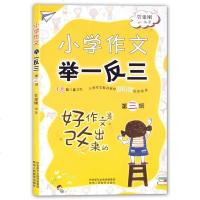小学作文举一反三第三辑 好作文是改出来的 小学生作文辅导书 作文修改书 小学生作文书 2-6年级 18篇儿童作文范例