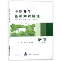 正版 中职升学 基础知识梳理 语文 ZJ001 含答案 上海三校生高考语文第一轮复习辅导用书 相约在高职