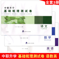 2020上海三校生五月高考 语文+数学+英语 基础梳理测试卷 中职升学高考第一轮复习辅导练习 含答案 相约在高校 武