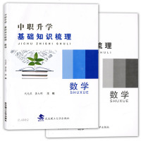 2020中职升学 基础知识梳理 数学 书+课时作业 ZJ003 含答案 上海三校生高考数学第一轮复习用书 相约在高校