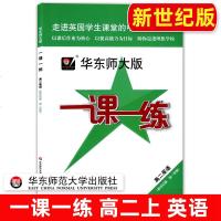 华东师大版一课一练 英语 新世纪版 高二上/高中二年级第一学期 华东师范大学出版社 沪版教材配套课后练习作业 上海教