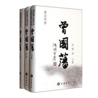 正版 曾国藩 血祭野焚黑雨 注释版全三册 唐浩明历史小说 处世智慧 哲学官场小说 历史人物 岳麓书社首席编辑唐浩明钦