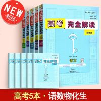 高考完全解读理科语数物化生全套5本全练版 高考知识大全提分笔记总复习资料书练习题集 考点考纲知识梳理讲解考法分题型