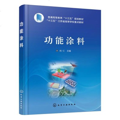 功能涂料/刘仁 刘仁 主编 著 大学教材大 新华书店正版图书籍 化学工业出版社