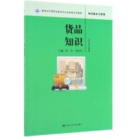 货品知识/霍红等/中等职业教育专业技能课立项教材 霍红 牟维哲 著 大学教材大 新华书店正版图书籍