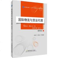 国际物流与货运代理(第4版) 顾永才,高倩倩 编 大学教材大 新华书店正版图书籍 首都经济贸易大学出版社