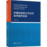 护理科研统计方法与软件操作实战 高启胜 编 护理学生活 新华书店正版图书籍 上海交通大学出版社