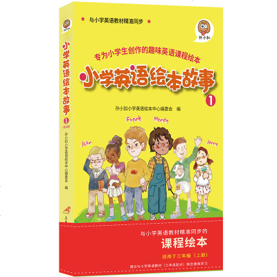 小学英语绘本故事1 孙小扣小学英语绘本中心编委会 著 鲁冠辰 绘 中学教辅文教 新华书店正版图书籍 三辰影库音像电子