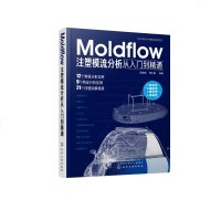 MOLDFLOW注塑模流分析从入到精通 匡唐清、周大路 编著 著 图形图像/多媒体(新)专业科技 新华书店正版图