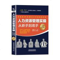 人力资源管理实操从新手到高手( 升级版) 张鹏彪 著 人力资源经管、励志 新华书店正版图书籍 中国铁道出版社有限公