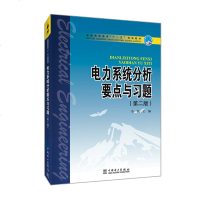 电力系统分析要点与习题(第2版)/韦钢/普通高等教育十一五规划教材 韦钢 主编 著 韦钢 主编 编 大学教材大