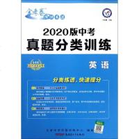 (2019-2020年)英语/中考真题分类训练 杜志建 著 中学教辅文教 新华书店正版图书籍 新疆青少年出版社