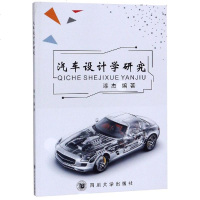 汽车设计学研究/漆杰 漆杰 著 大学教材大 新华书店正版图书籍 四川大学出版社