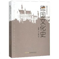 德国文化史 李伯杰 著 社会科学总论经管、励志 新华书店正版图书籍 安徽文艺出版社