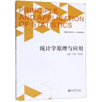 统计学原理与应用/王珊 王珊 著 大学教材大 新华书店正版图书籍 立信会计出版社