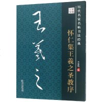 怀仁集王羲之圣教序/历代名家名帖书法经典 李放鸣 著 书法、篆刻(新)艺术 新华书店正版图书籍