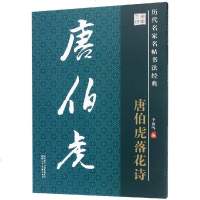 唐伯虎落花诗/历代名家名帖书法经典 李放鸣 著 书法、篆刻(新)艺术 新华书店正版图书籍 陕西人民美术出版社有限责任