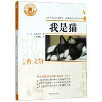 我是猫/(日)夏目漱石/名著阅读力养成丛书 [日]夏目漱石 著 汤晓帆 译 世界名著文学 新华书店正版图书籍 浙江文