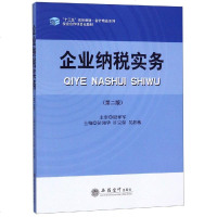 企业纳税实务(第2版)/彭湘华 彭湘华 杨令芝 吴甜敏 著 大学教材大 新华书店正版图书籍 立信会计出版社