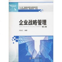 企业战略管理 第2版 刘治江 著 管理学理论/MBA经管、励志 新华书店正版图书籍 哈尔滨工业大学出版社