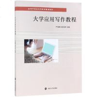 大学应用写作教程/严蓓蓓 严蓓蓓，冒志祥 著 大学教材大 新华书店正版图书籍 南京大学出版社