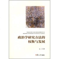 正版 政治学研究方法的权衡与发展 左才 复旦 9787309132182