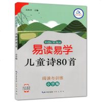 易学易读儿童诗80首阅读与训练小学版 儿童诗歌语文阅读与训练专项练习深层理解精彩赏析解读诗词神层含义1-6年