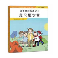 正版 多道星球奇遇记6:非凡夏令营·社交安全卷 多道安全研究院 花城 9787536085374