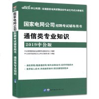 中公国家电网考试2019通信类专业知识 国家电网公司招聘考试用书教材类笔试资料国家电网通信
