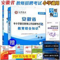 山香2020全新版安徽省中小学新任教师公开招聘考试教育综合知识小学全套2本 教材+历年真题解析及押题试卷 资格证考