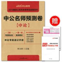 中公教育2019中公名师预测卷申论 国家公务员录用考试试卷系列 国考必做卷公务员招聘考试习题集