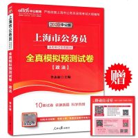 中公2020上海市公务员考试用书教材辅导试卷 全真预测模拟试卷政法 上海公务员考试政法试卷 上海公务员政法真题模拟题