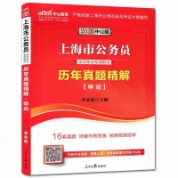 中公2020上海市公务员录用考试专用教材 历年真题精解申论 市考上海公务员公考申论试卷习题试题 上海公务员考试用书