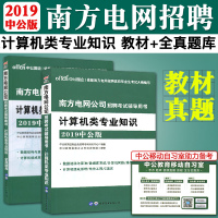 中公南方电网考试2019计算机类专业知识全套2册教材+高分题库 2019年南方电网招聘考试题中国南方电网笔试资料