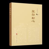 正版 英烈初心 吕其庆 人民 9787010204765