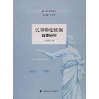 正版 民事诉讼证据调查研究 占善刚 政法大学 9787562076094
