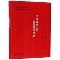 正版 民事诉讼法学案例研究指导 王娣 政法大学 9787562089957