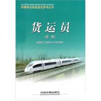 正版 货运员(第二版) 铁道部人才服务中 中国铁道 9787113090449
