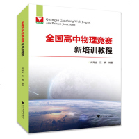 正版 全国高中物理竞赛新培训教程 刘海生 浙大 9787308187503