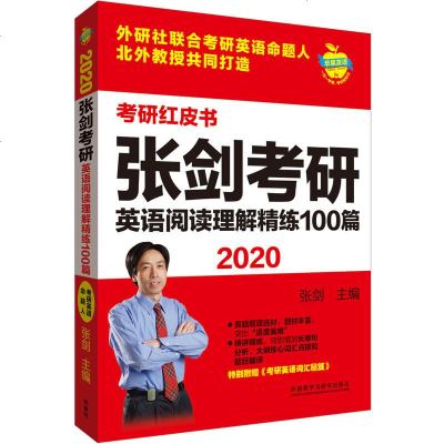 正版 2020张剑考研英语阅读理解精练100篇 张剑 外语教学 9787521305937