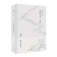 正版 为什么唐朝会出李白 祝勇 上海文艺 9787532167500