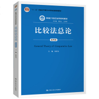 正版 比较法总论(第四版) 朱景文 中国 9787300270265