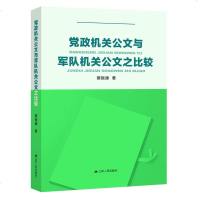 正版 党政机关公文与军队机关公文之比较 蔡振康 江苏人民 9787214227171