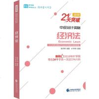 正版 经济法(2019附考点通+学习框架3册) 陈羿 经济科学 9787521802238