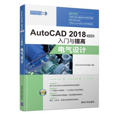 正版 AUTOCAD2018中文版入与提高·电气设计 CAD/CAM/CAE技术 清华 9787302513094