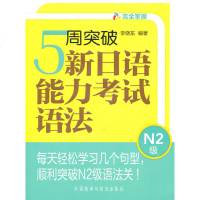 5周突破新日语能力考试语法(N2级)