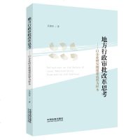 正版 地方行政审批改革思考:以企业研发楼报建流程为样本 吴铭忻 中国法制 9787521601350