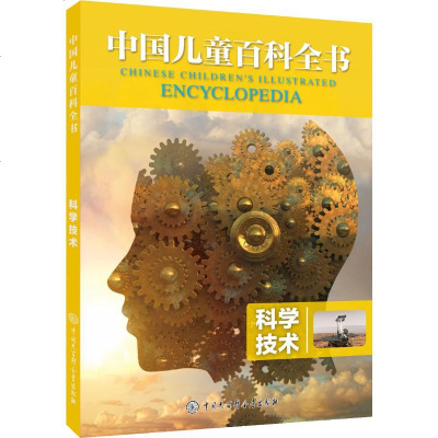 正版 中国儿童百科全书:科学技术 《中国儿童百科》 大百科 9787520203784
