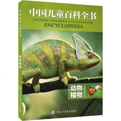 正版 中国儿童百科全书：动物植物 《中国儿童百科》 大百科 9787520203791