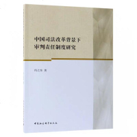 正版 中国司法改革背景下审判责任制度研究 冯之东 中国社科 9787520323062